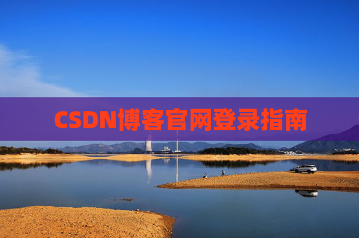 CSDN博客官网登录指南