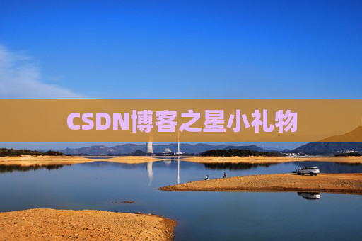 CSDN博客之星小礼物