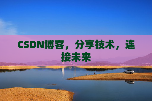 CSDN博客，分享技术，连接未来