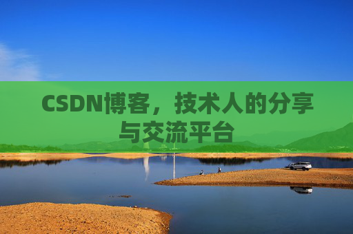 CSDN博客导出工具,便捷高效的博客内容管理工具
